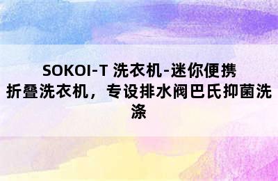 SOKOI-T 洗衣机-迷你便携折叠洗衣机，专设排水阀巴氏抑菌洗涤